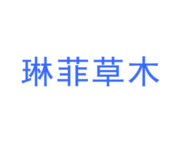 琳菲草木