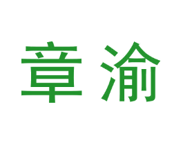 章渝