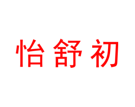 怡舒初
