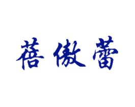 蓓傲蕾