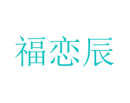 福恋辰