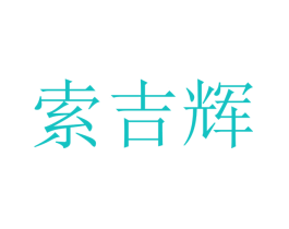 索吉辉
