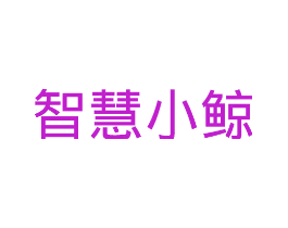 智慧小鲸