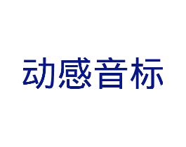 动感音标