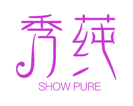 秀莼 SHOW PURE