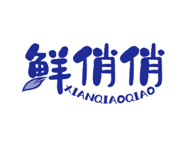 鲜俏俏