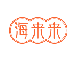 海来来