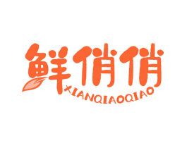 鲜俏俏