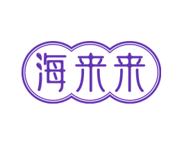 海来来