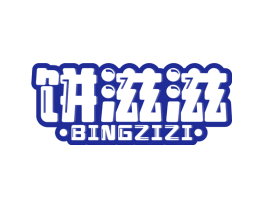 饼滋滋