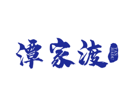 潭家渡