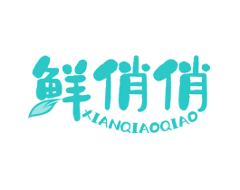 鲜俏俏
