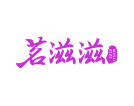 茗滋滋