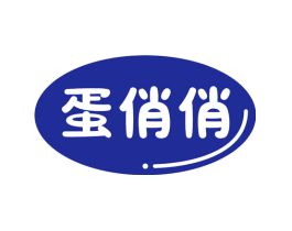 蛋俏俏