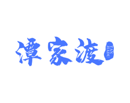 潭家渡