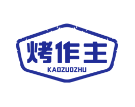 烤作主