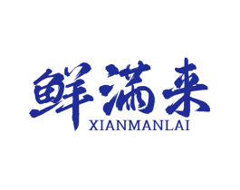 鲜满来