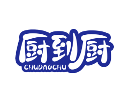 厨到厨