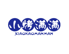 小烤满满