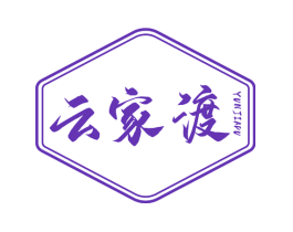 云家渡