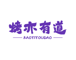 烤亦有道