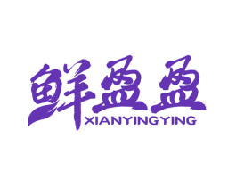 鲜盈盈