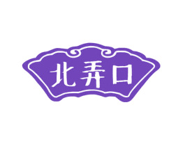 北弄口
