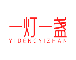 一灯一盏