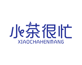 小茶很忙