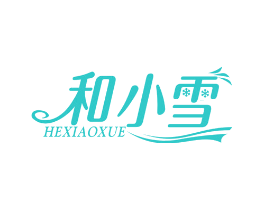 和小雪