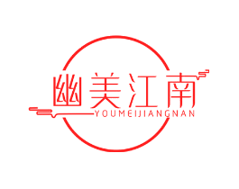 幽美江南