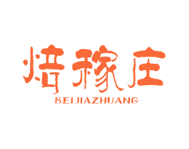 焙稼庄