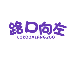 路口向左