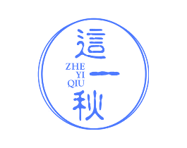 这一秋