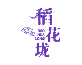 稻花垅