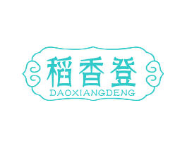 稻香登