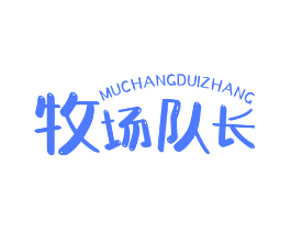 牧场队长