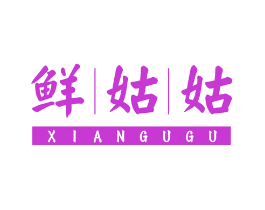鲜姑姑