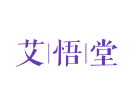 艾悟堂