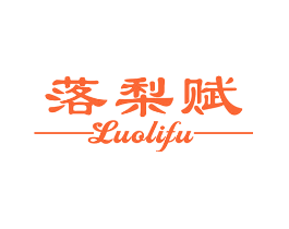落梨赋