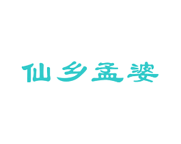 仙乡孟婆