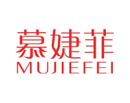 慕婕菲