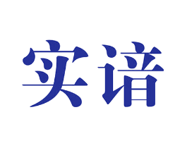 实谙