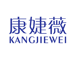 康婕薇