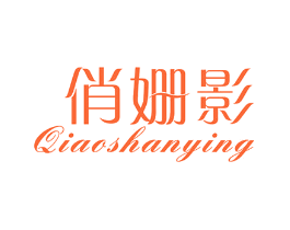 俏姗影