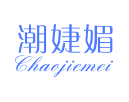 潮婕媚