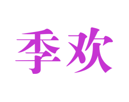季欢
