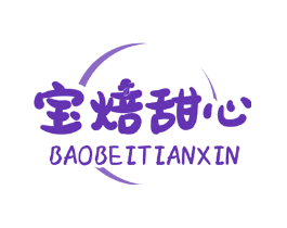 宝焙甜心