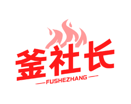 釜社长