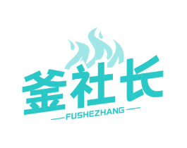 釜社长